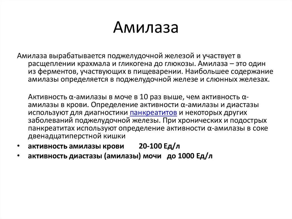 Амилаза в крови повышена у мужчины причины. Активности Альфа-амилазы в сыворотке крови. Активность Альфа амилазы в крови норма. Амилаза Альфа или панкреатическая в анализе крови. Сывороточная амилаза норма.