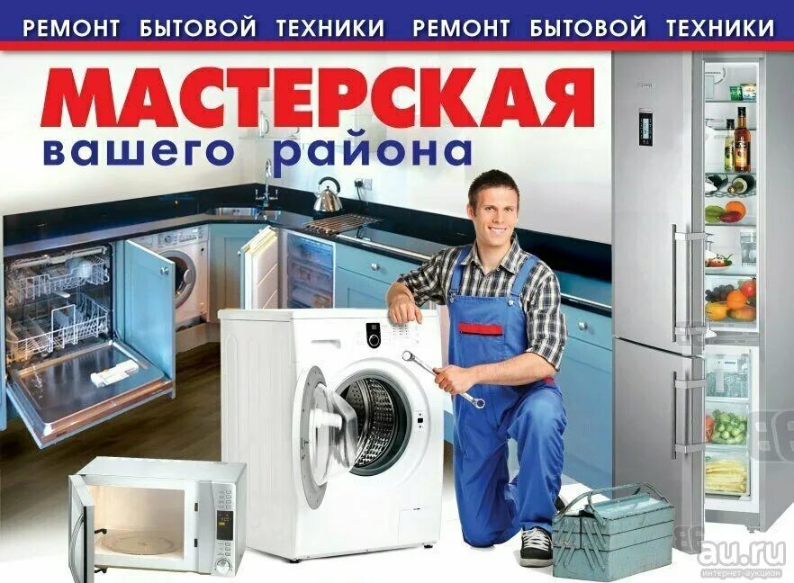 Ремонт бытовой техники пример. Ремонт бытовой техники. ремонт бытовой техники реклама. сервисный центр бытовой техники. мастерская по ремонту стиральных машин холодильников.