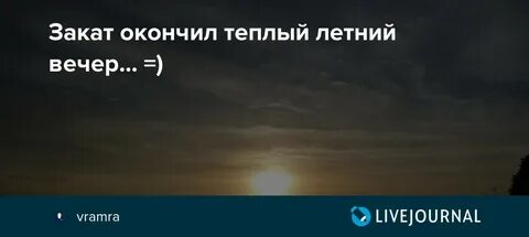 Закончил теплый вечер