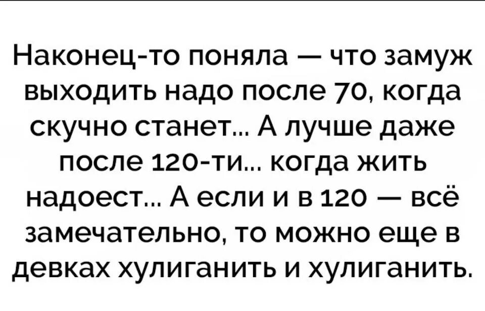 Замуж надо выходить. Замуж надо выходить когда жить надоест. Замуж надо выходить по молодости. Замуж надо выходить после.