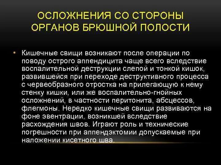 Операция аппендицит осложнения. Аппендицит осложнения послеоперационного периода. Осложнения кишечных свищей. Кишечные свищи осложнения острого аппендицита. Кишечные свищи после аппендэктомии.