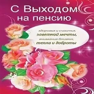 Слова на пенсию женщине своими словами