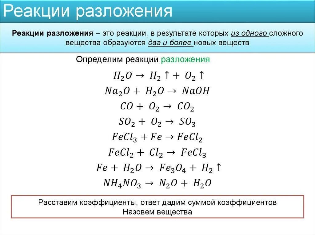 Найдите неизвестный элемент в реакции. Разложение реакций уравнений в химии примеры. Реакции разложения химия 9 класс. Химические реакции разложения 8 класс. Реакция разложения химия примеры.