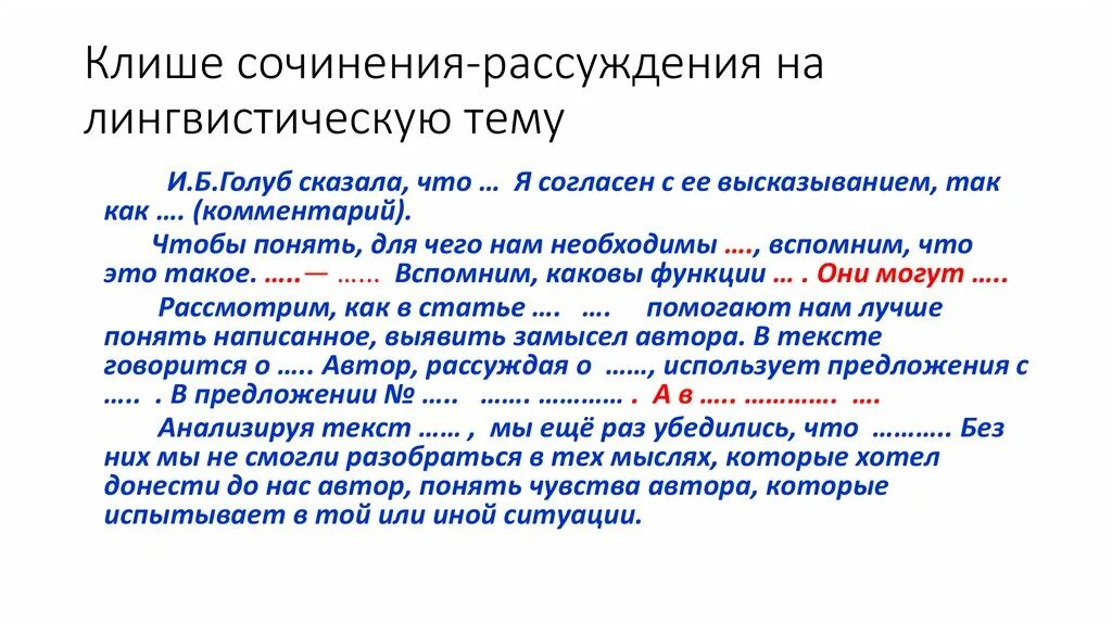 Тезис в сочинении рассуждении высказывание. Клише для рассуждения. Клише для сочинения. Клише для сочинения расскждени. Речевые клише для сочинения рассуждения.