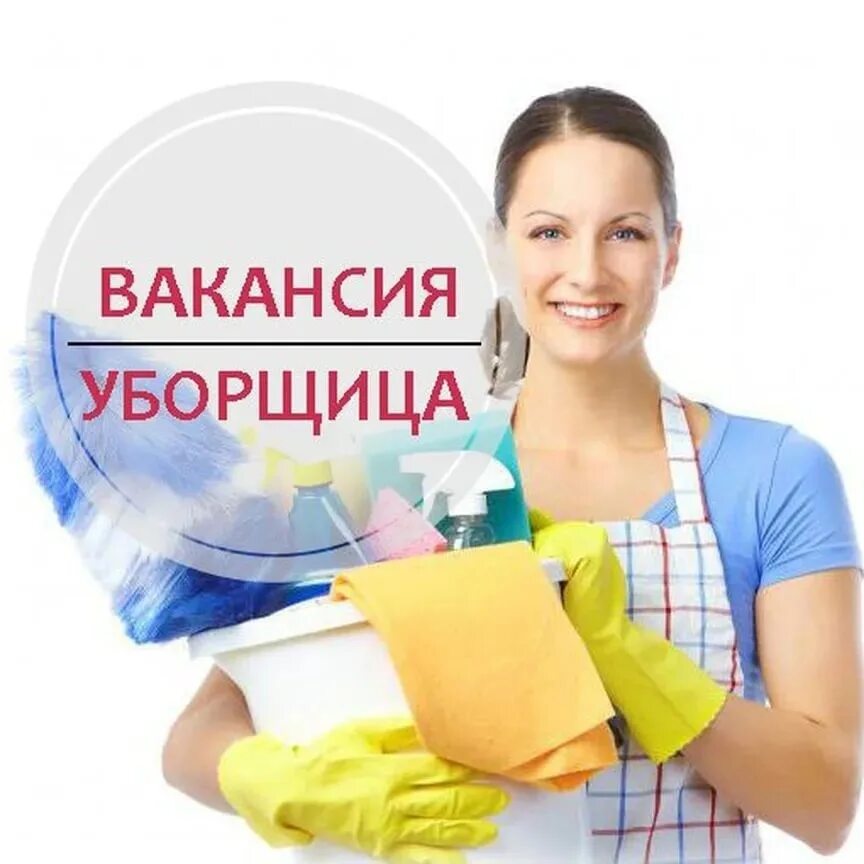 Требуется уборщица 2 2. Вакансия уборщица. требуется уборщица. требуется уборщица объявление. требуется уборборщица.