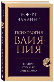 Психология влияния наука
