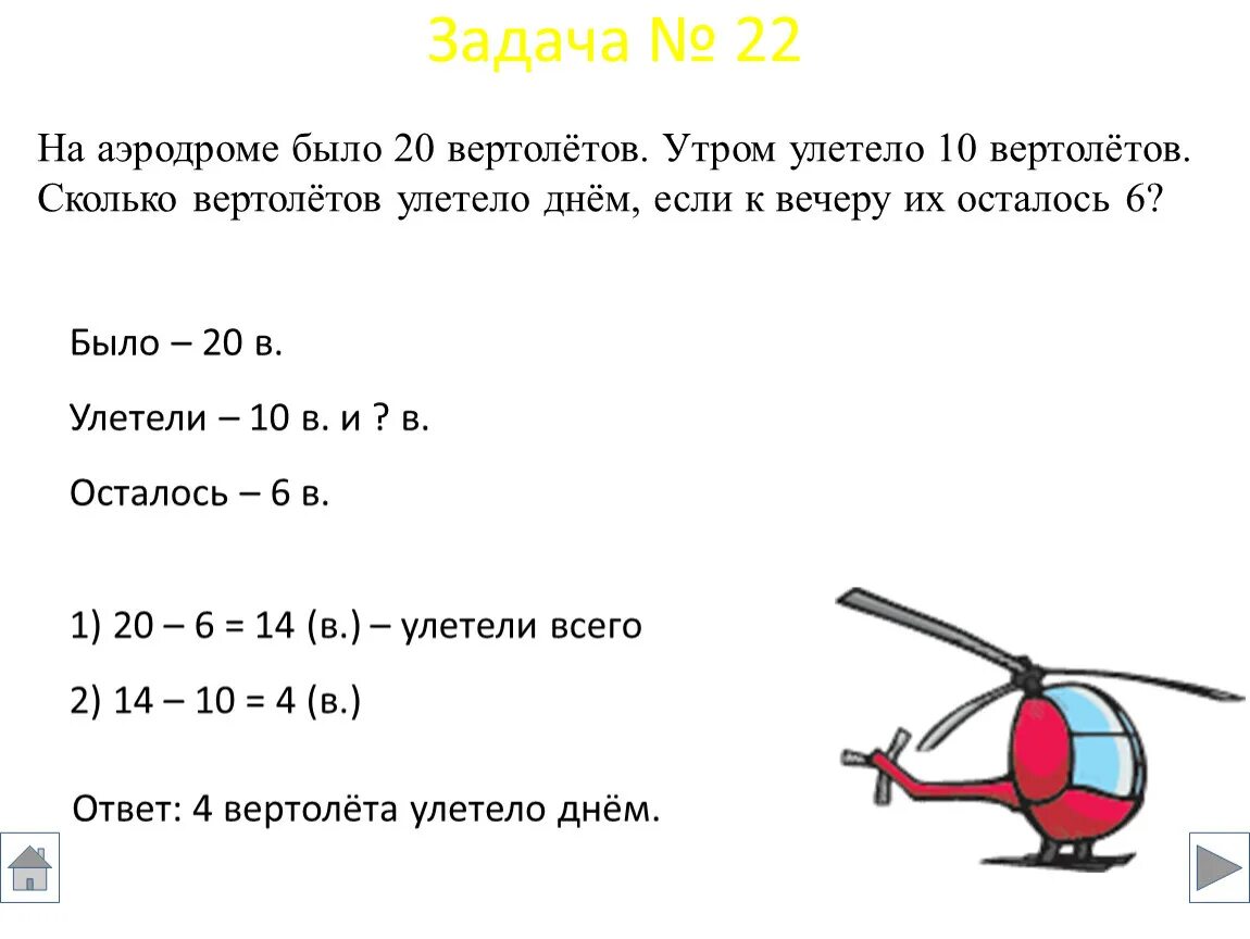 Задача 1. Вертолет по математике. Запись задач. Задание по математике с вертолетом. Сколько будет 29 8