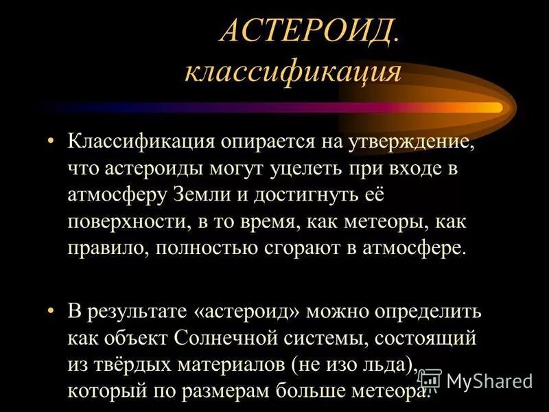классификация астероидов. классификация астероидов по спектру. из чего состоят астероиды. спектральный класс астероидов. классификация астероидов по размерам.