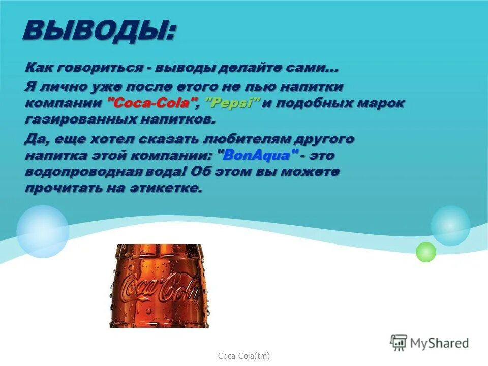 выводы делай сам