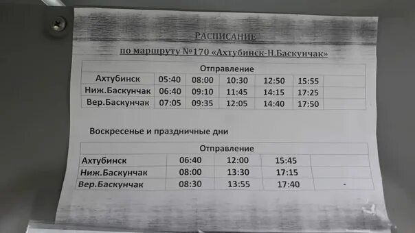 Ногинск дуброва 25 автобус расписание. График маршруток Ахтубинск Баскунчак. Расписание Ахтубинск Баскунчак. Расписание автобусов Ахтубинск Нижний Баскунчак. Маршрутка Ахтубинск Баскунчак.