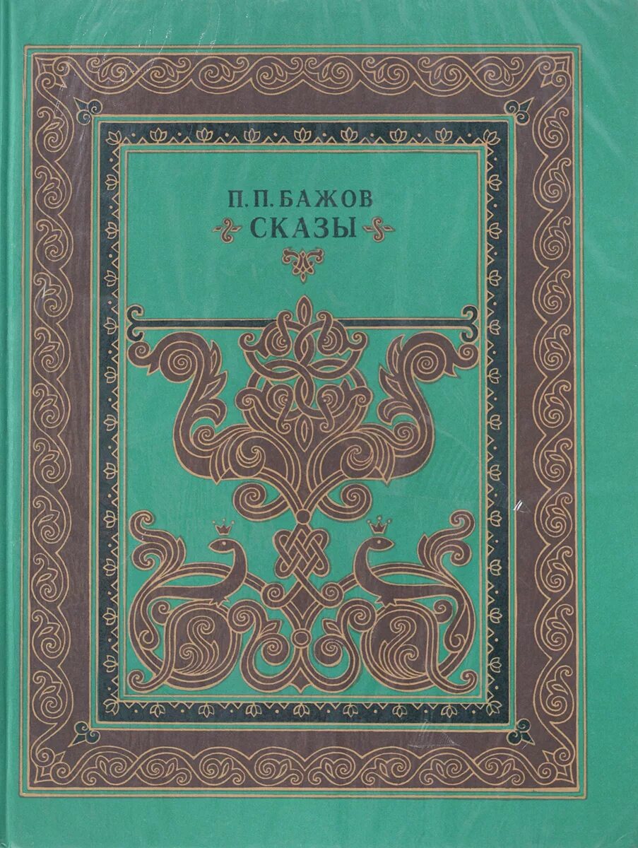 Бажов Малахитовая шкатулка средне Уральское книжное Издательство. Бажов Уральские сказы книга. П Бажов сказы Бажова. Бажов сказы книги