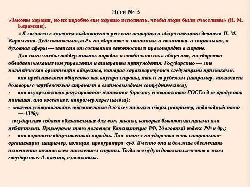 Удивление сочинение. Закон эссе. Сочинение закон есть закон. Хорошо исполнять законы. Эссе мнение по русскому.