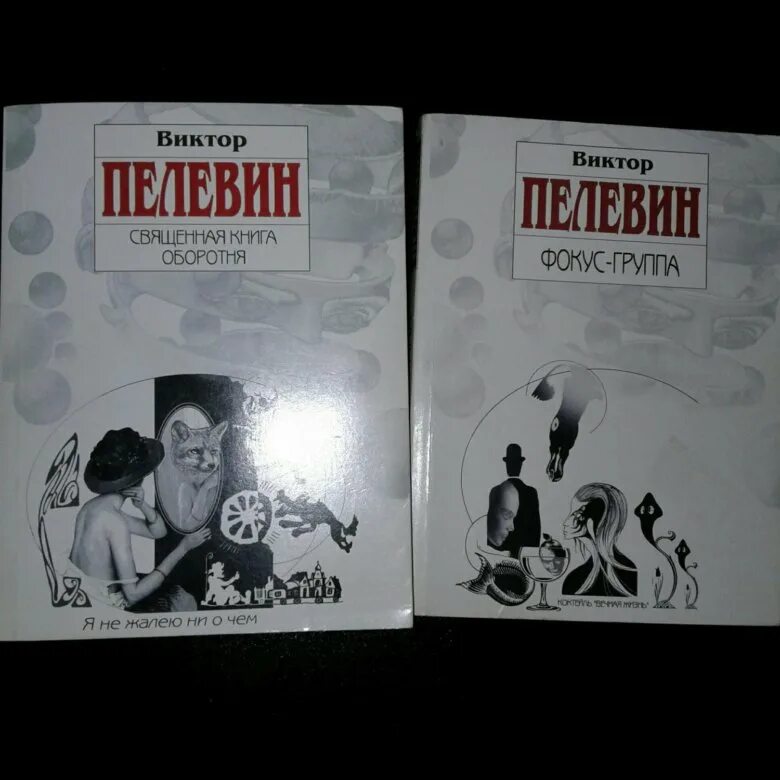 Книга пелевина про. Книги Пелевина. Новая книга Пелевина. Пелевин книга 2021. Пелевин последняя книга.