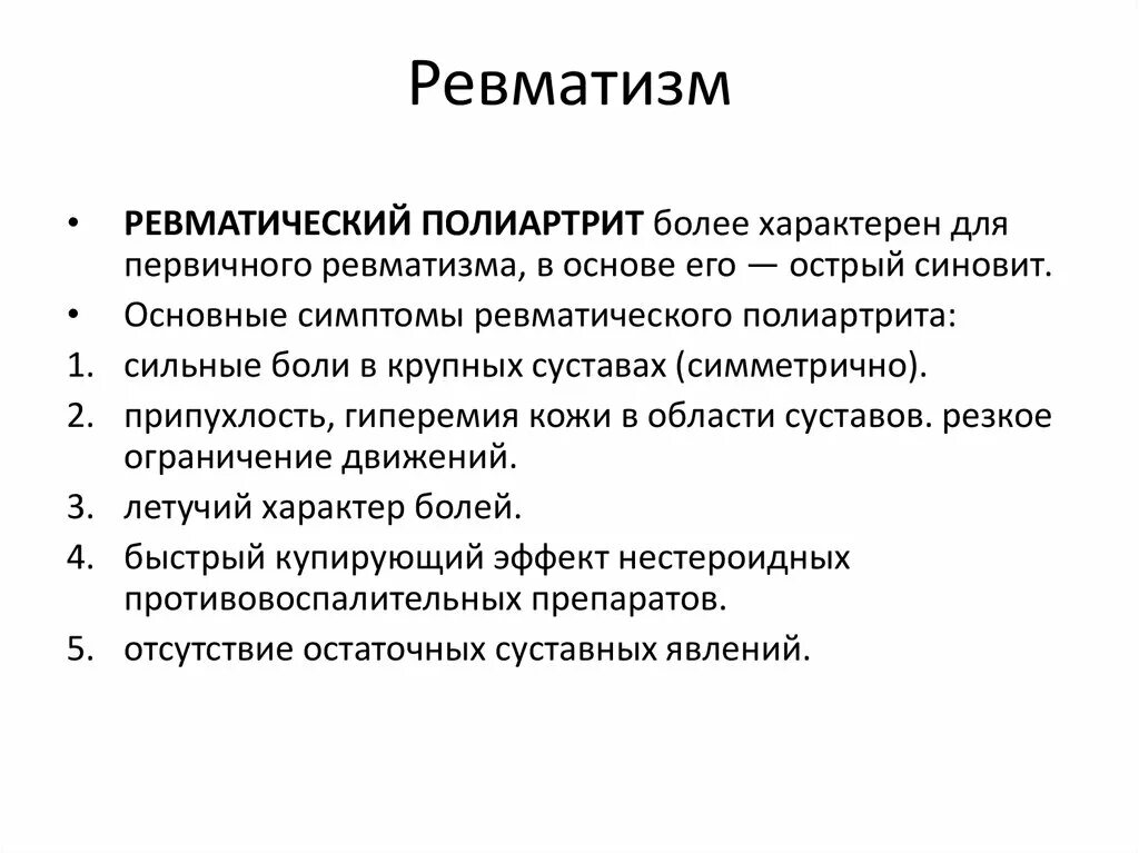 Стационарное лечение ревматизма. Типичные симптомы первичного ревматизма. Первичный ревматизм симптомы. Характерным для ревматизма признаком является ответ. Основные симптомы ревматизма.