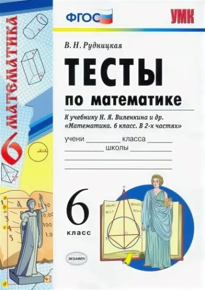 Виленкин. Контрольные работы по математике 6 класс фгос. Учебник математики 6 класс. Новый фгос математика 6 класс тесты. Контрольные работы 6 класс к учебнику виленкина.