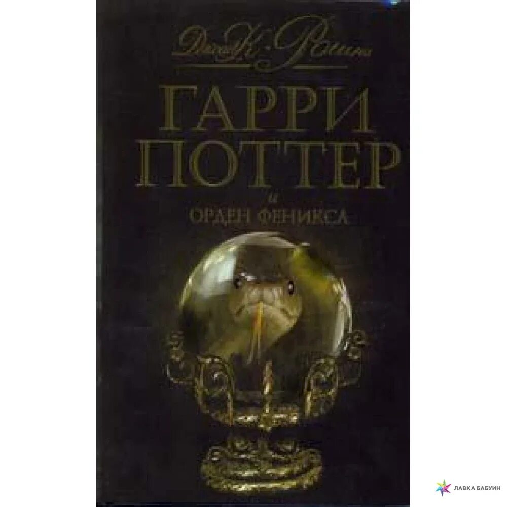 Книга в ухе орден феникса. Орден Феникса обложка Росмэн. Орден Феникса книга Росмэн.