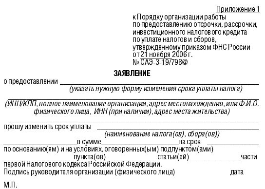 Как отсрочить уплату налога. Письмо в налоговую о рассрочке платежа по налогам образец. Образец заявления на отсрочку уплаты налога. Заявление о рассрочке уплаты налога. Образец заявления об отсрочке оплаты налога.