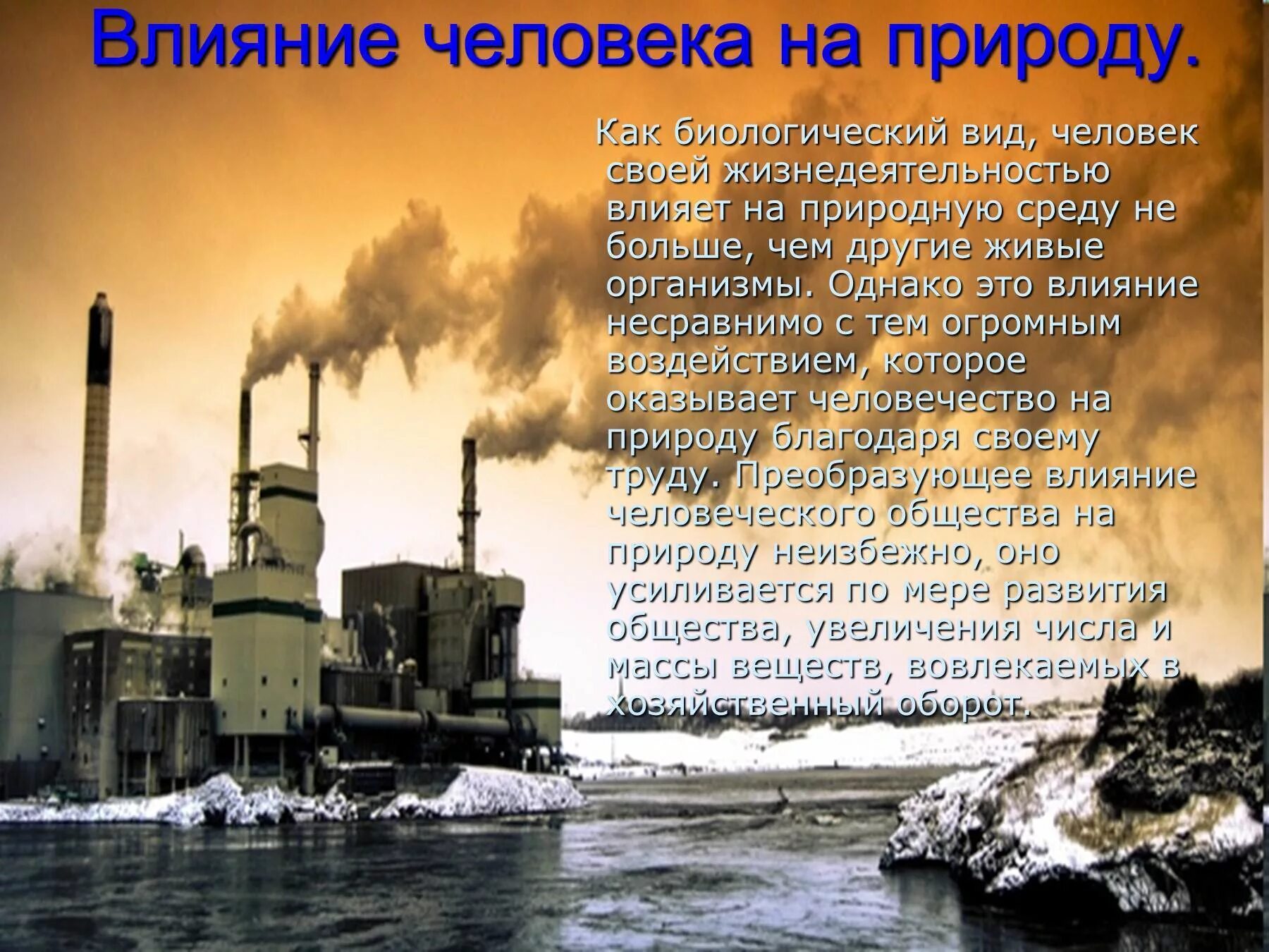 Какое влияние оказывают на окружающую среду. Влияние человека на природу. Влияние человека на пр. Влияние человеана природу. Влияние деятельности человека на природу.