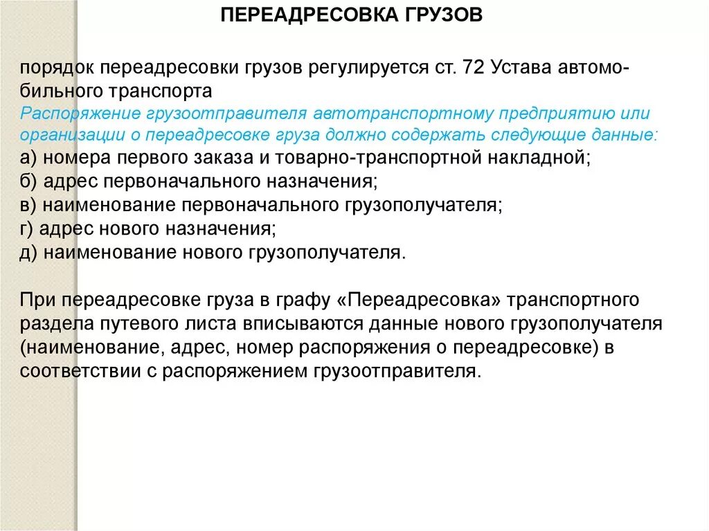 Устав перевозчиков. Порядок переадресовки. Правила переадресовки грузов. Причина переадресовки грузов. Переадресовка грузов допускается.