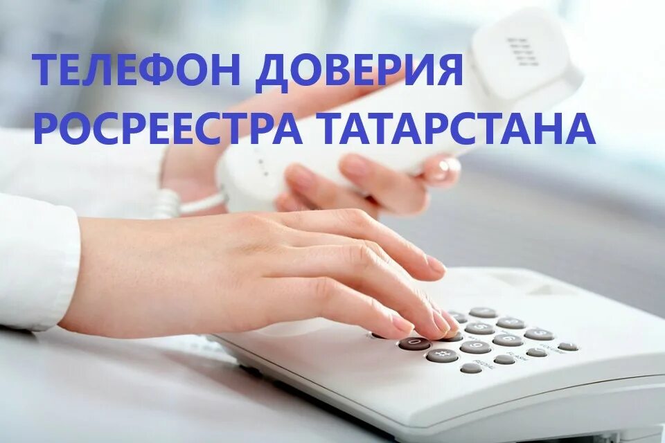 Росреестр телефон доверия. Телефон доверия Татарстан. Архив Росреестра Татарстан. Телефоны доверия по Татарстану. Доверие татарстан