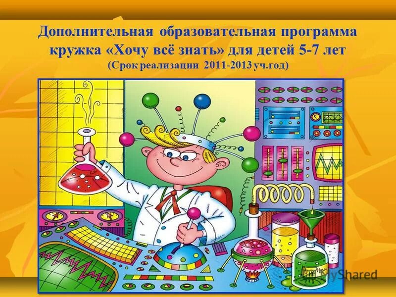 Химия программа дополнительная. Кружок хочу все знать. хочу все знать игровая программа. дополнительная образовательная программа хочу все знать. рисунок для кружка хочу все знать.