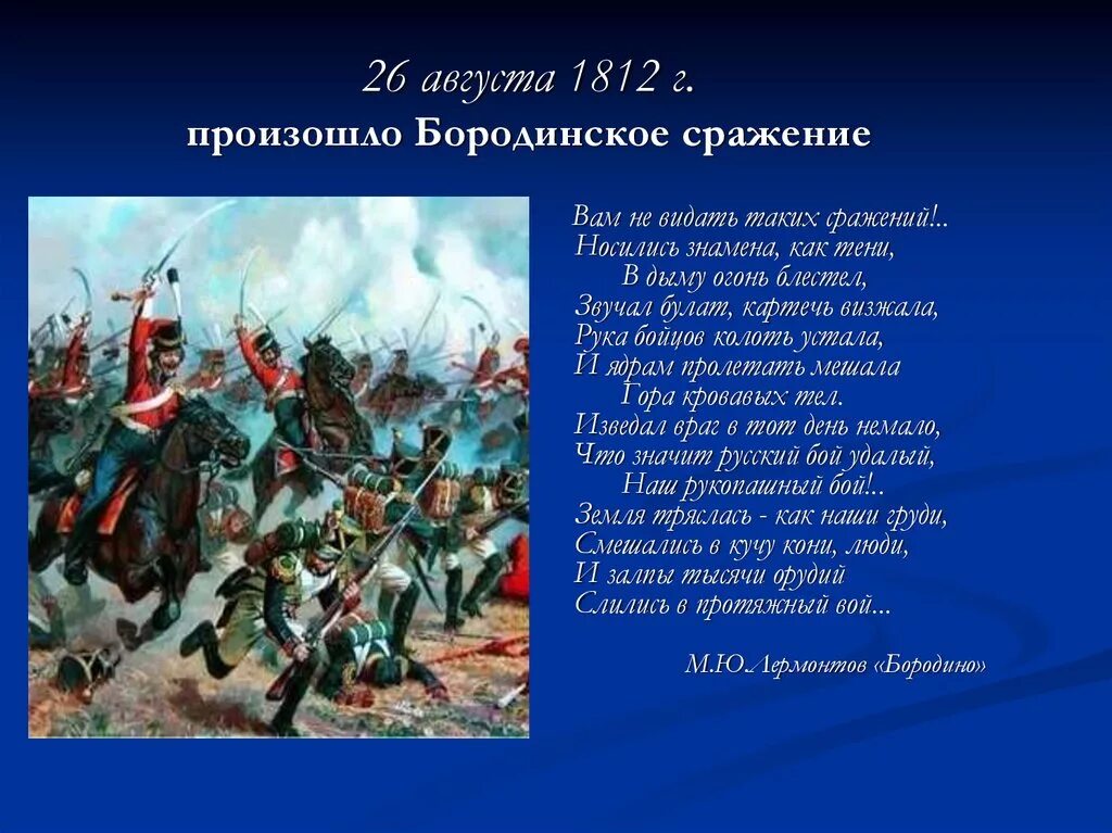 26 Августа 1812 Бородинская битва. Рассказ о Отечественной войне 1812 года.Бородинская битва. Состоялось Бородинское сражение (1812). Бородино 26 августа 1812. Стихотворение войны 1812