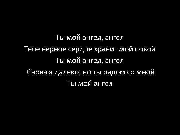 Ты мир мой покой мой. В тебе мой покой. Только мой и точка. Ты мир мой покой мой. Он только мой.