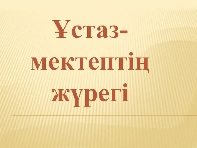 Бейім ұстаз. Шығармашыл ұстаз презентация. Ұстаздар картинки. Мұғалім картинка. Ұстаз қасиеті картинка.