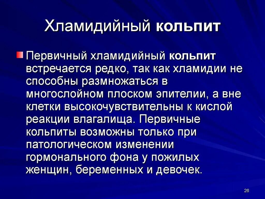Кольпит что это такое у женщин симптомы. Хламидийный хламидийкольпит.