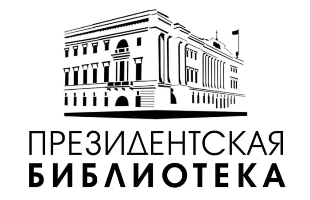 Президентская библиотека имени. Президентская библиотека имени б н ельцина санкт-петербург. президентская библиотека имени ельцина логотип. президентская библиотека б ельцина. президентская библиотека в спб лого.