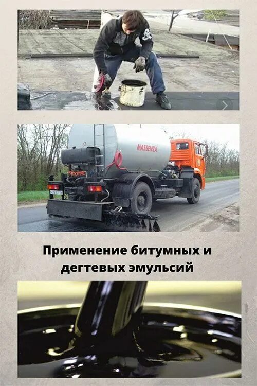 Состав битумной эмульсии. Битумная эмульсия. битумные эмульсии применение. область применения битумной эмульсии.