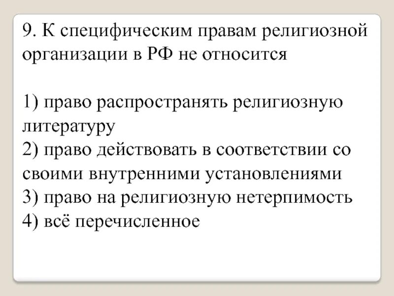 К специфическим правам религиозных организаций относится право. Специфическая организация качеств