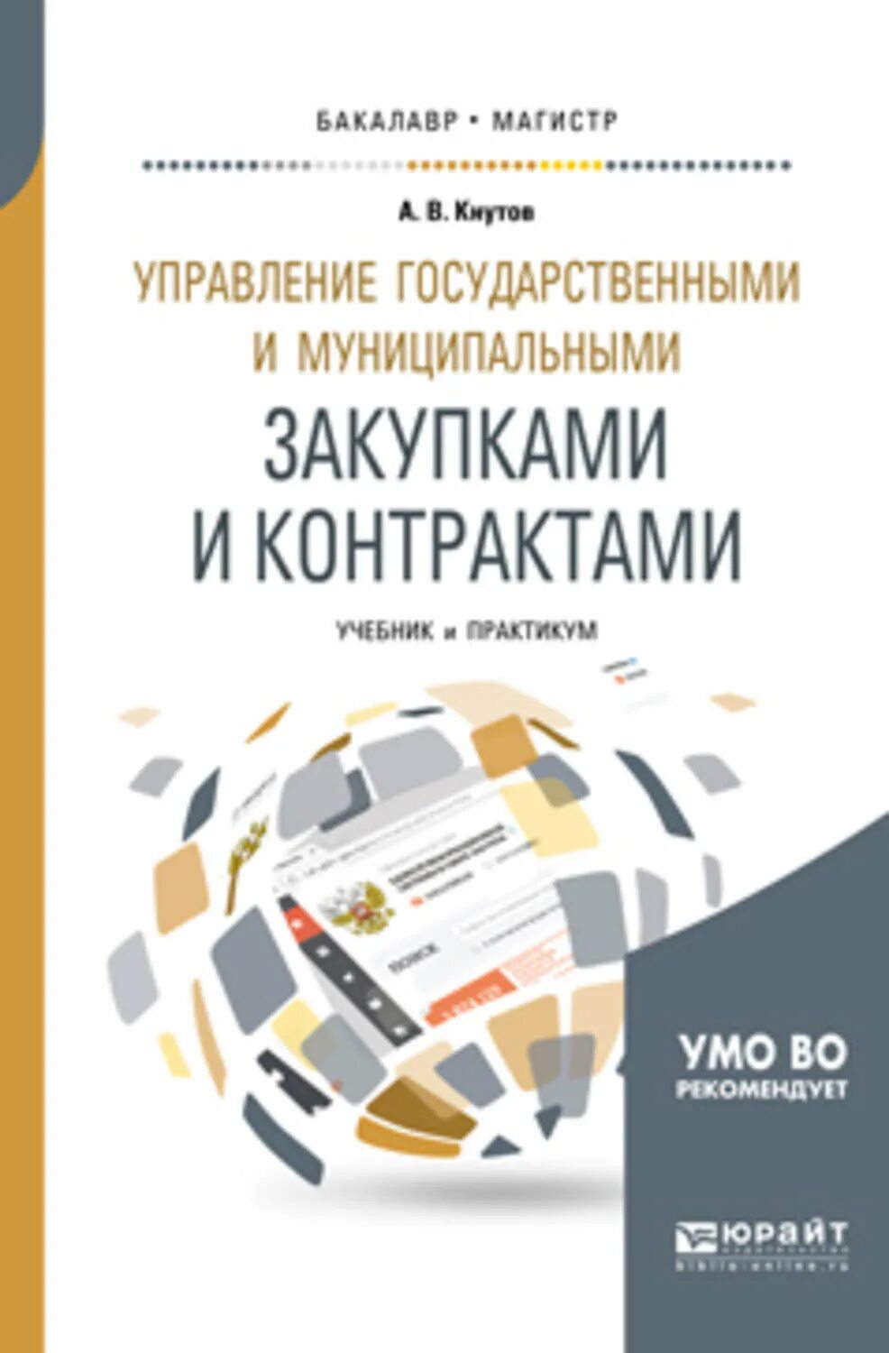 Государственные и муниципальные организации. Книги по закупкам. Муниципальные закупки учебник. Учебная литература. Муниципальные закупки учебник.