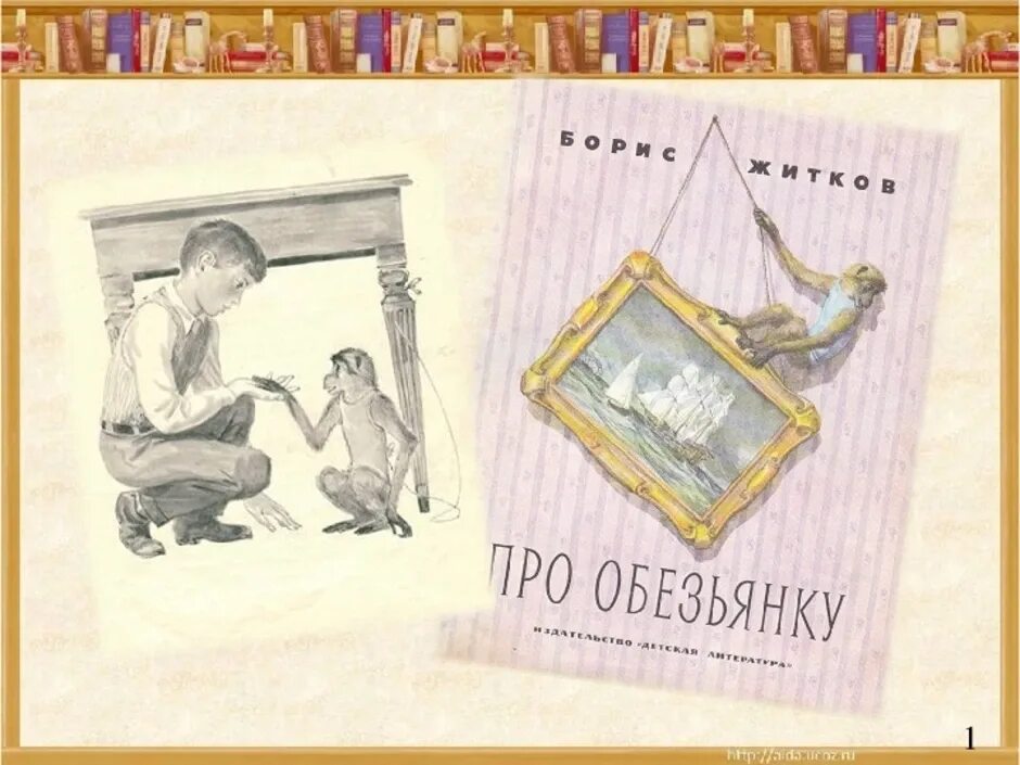 Житков про обезьянку книга. Орис Житков «про обезьянку». Рассказ про обезьянку 3 класс Житков.