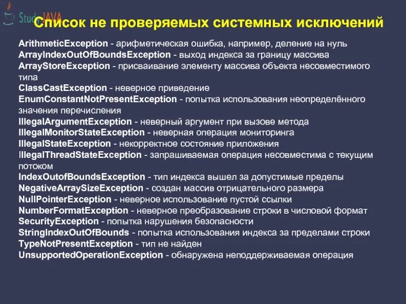Системные проверки. Системные исключения виды. системное исключение. исключение arithmeticexception.. использование или попытка использования.