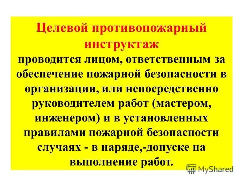 Как часто нужно проводить повторный противопожарный инструктаж