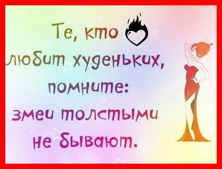 Толще не бывает