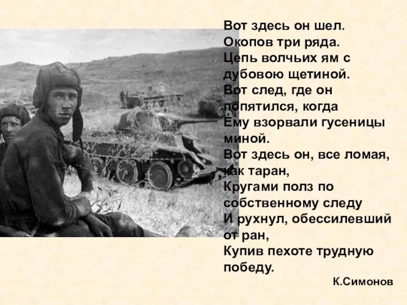 Жуков георгий константинович арт. Стихи о войне для детей. Он шел победу с кровью. Стихи о войне. Сквозь огонь и воду.