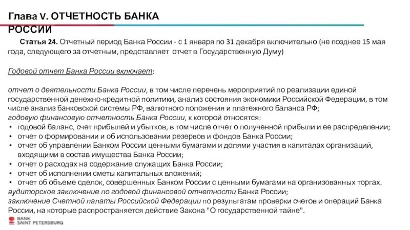 Отчет банка России. Банк России отчетность. Годовой отчет банка России утверждает. Отчетный период моб банк. 31 декабря включительно