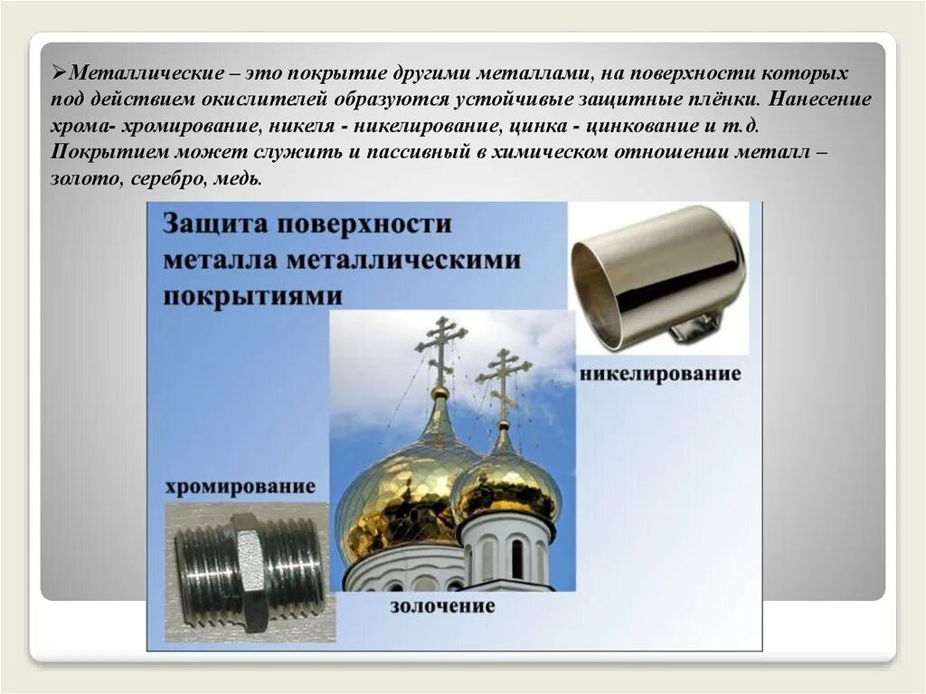 Металлические защитные покрытия от коррозии. Способы защиты от коррозии стальных изделий. Защита поверхности металла. Нанесение защитных покрытий на поверхность металлического изделия.