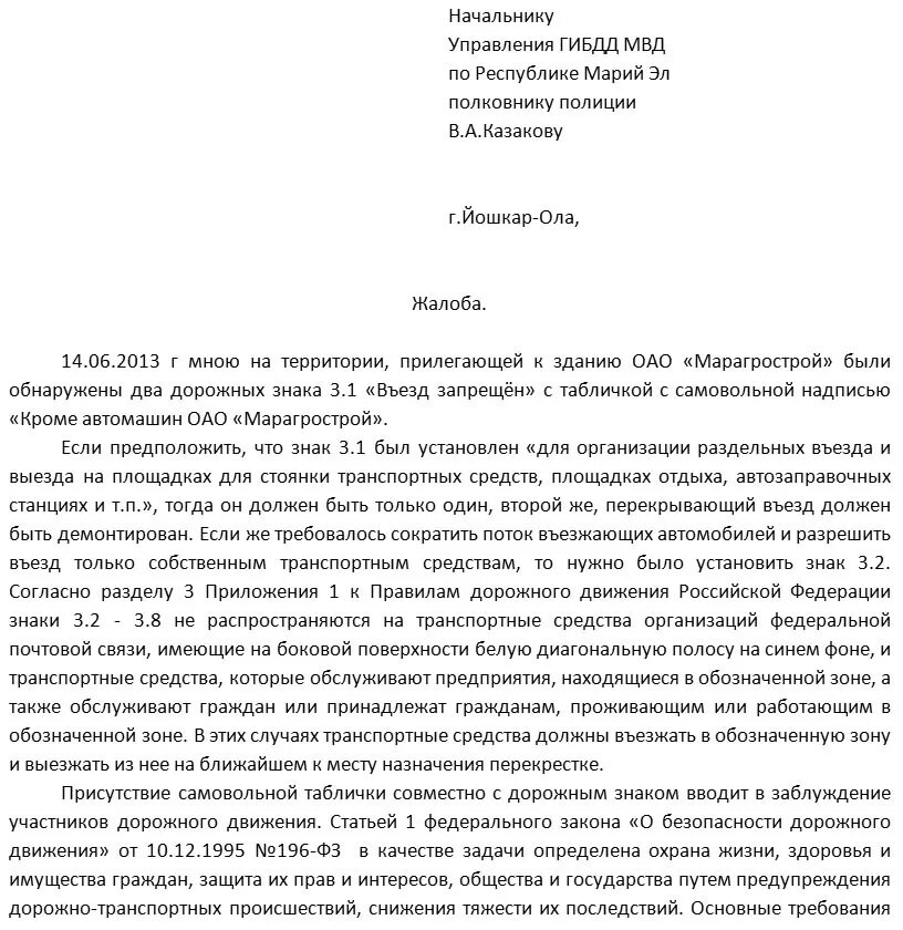 Жалоба в гибдд образец. Заявление начальнику ГИБДД. Образец жалобы. Пример жалобы в ГИБДД. Образец жалобы в ГИБДД.