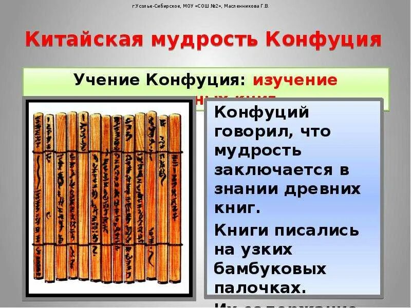 Заветы конфуция кратко. Изучение Конфуция. Изучение Заветов Конфуция. Изучение Заветов Конфуция исторические. Изучение Заветов Конфуция 2 исторических факта.