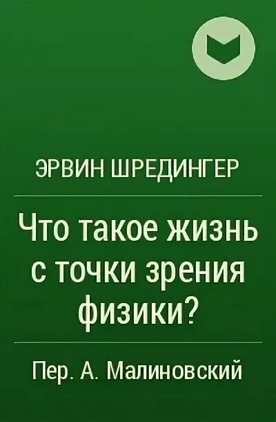 Шредингер что такое жизнь. Эрвин шредингер что такое жизнь. эрвин шрёдингер книги. эрвин шредингер. что такое жизнь с точки зрения.