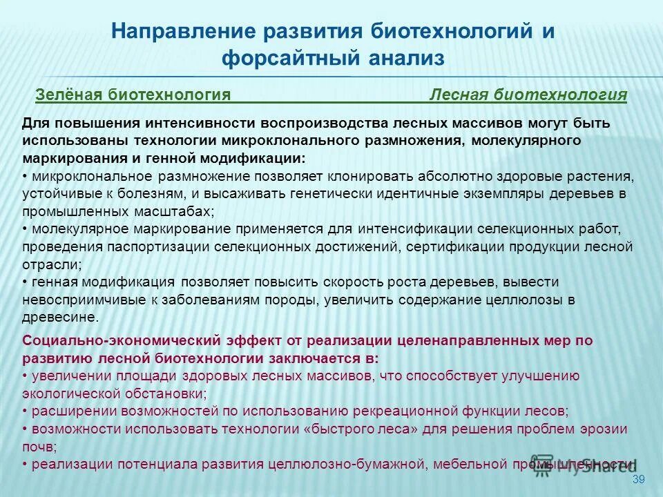 Основные развития биотехнологии. Направления развития биотехнологии. Лесная биотехнология. Цели и задачи биотехнологии. Анализ в биотехнологии.