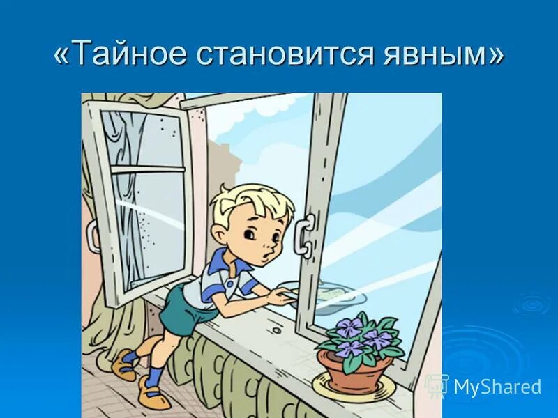 драгунский денискины рассказы тайное становится явным. квиз в клубе. тайное становится явным драгунский. тайное всегда становится явным драгунский. драгунский денискины рассказы тайное становится явным.