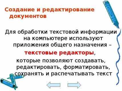 Технологии создания и обработки текстовой информации