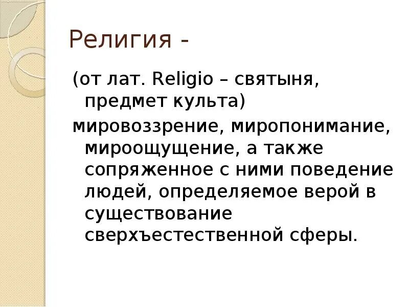 Что отличает религию как феномен. Презентация феномен религии. социокультурные явления.