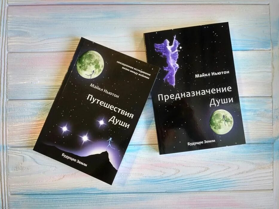 Книга ньютона предназначение души