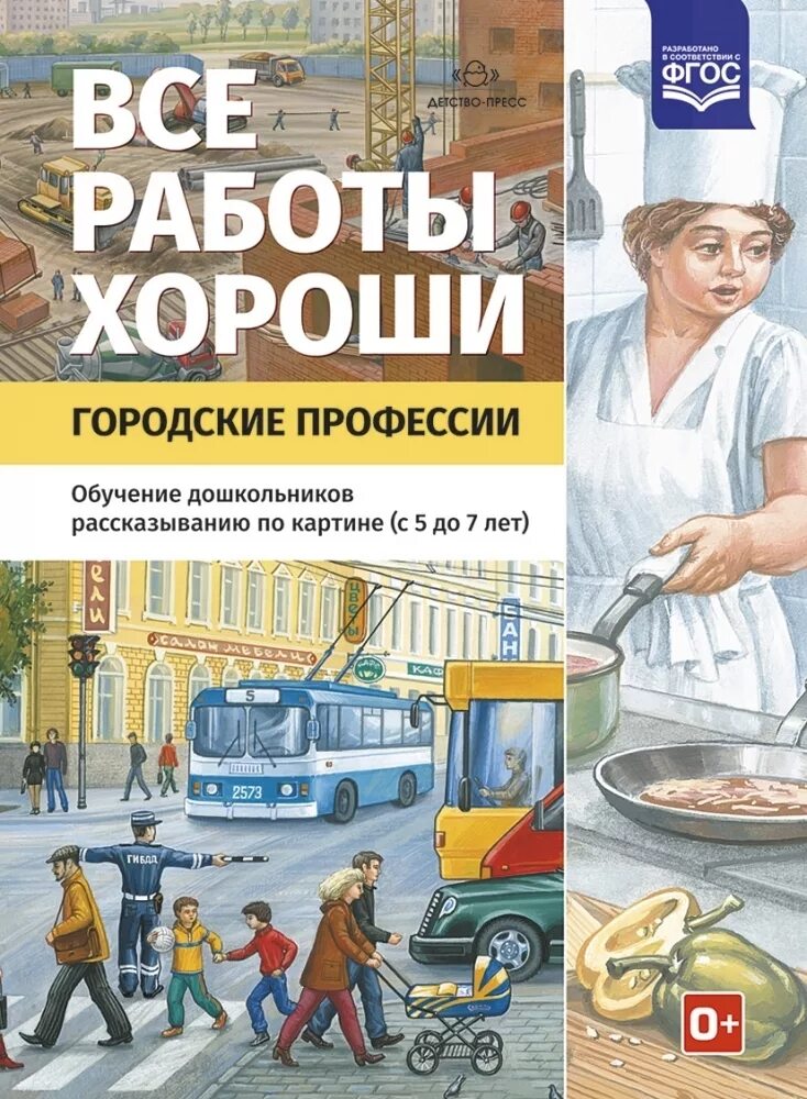 Профессии пособие для детей. Книги о профессиях для детей. книги о профессиях для дошкольников. обложки книг о профессиях. книги по профессиям для дошкольников.