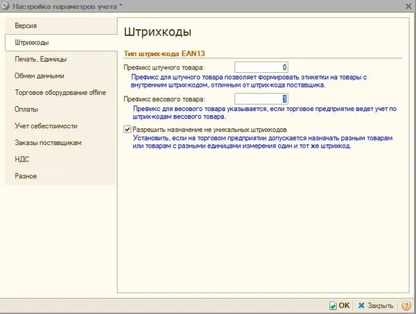 1с бухгалтерия штрих коды. Префикс весового товара. Код штучного товара в 1с. EAN 13 весовой товар расшифровка. Настроить префикс в 1с с весами.